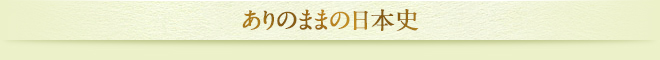 ありのままの日本史