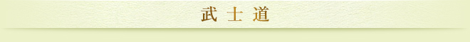 武士道
