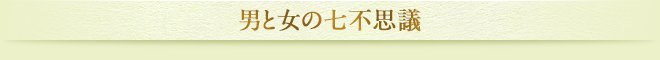 男と女の七不思議